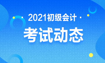 点击进入：2021年辽宁省初级会计职称考试报名入口